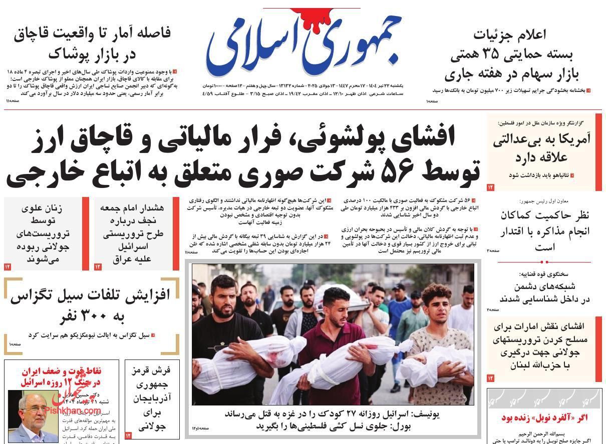 صفحه نخست روزنامه‌ها - یکشنبه ۲۲ تیر