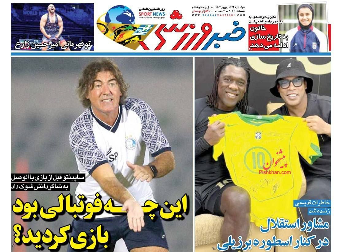 صفحه نخست روزنامه‌ها - دوشنبه ۲۳ شهریور