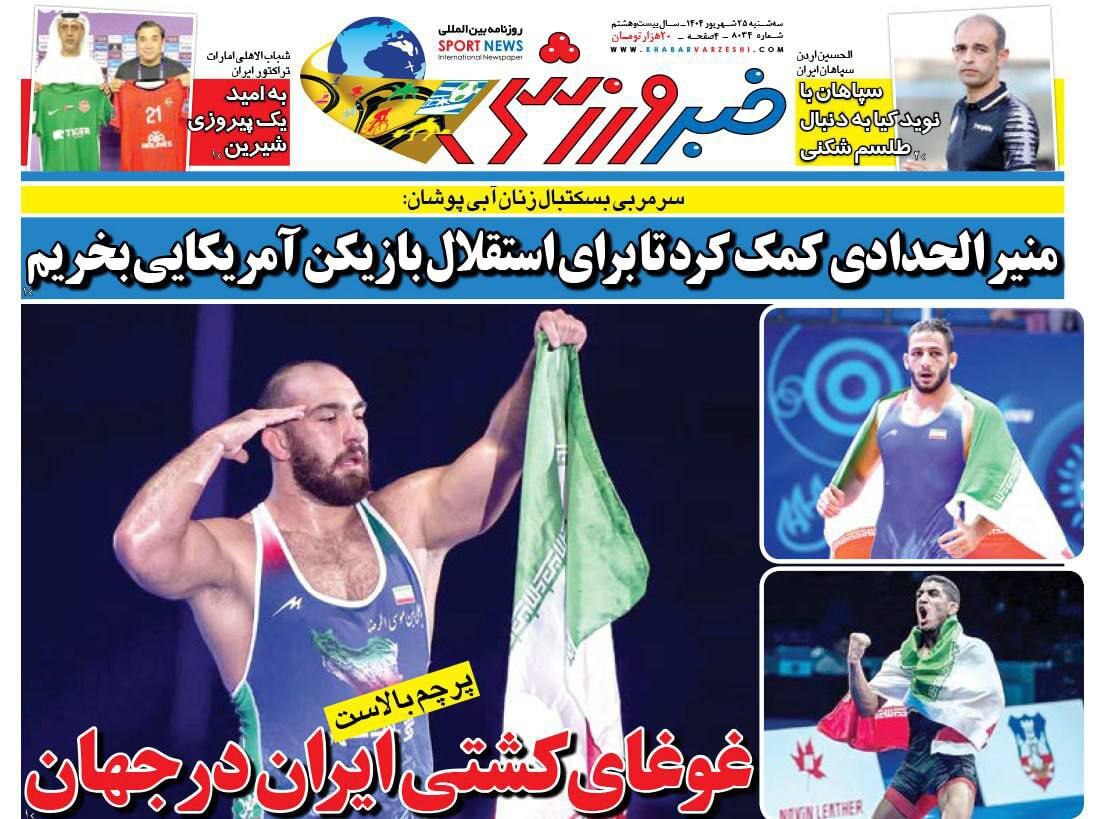 صفحه نخست روزنامه‌ها - سه‌شنبه ۲۵ شهریور