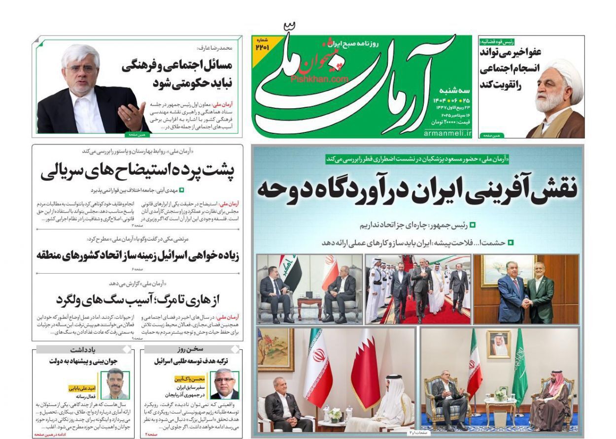 صفحه نخست روزنامه‌ها - سه‌شنبه ۲۵ شهریور