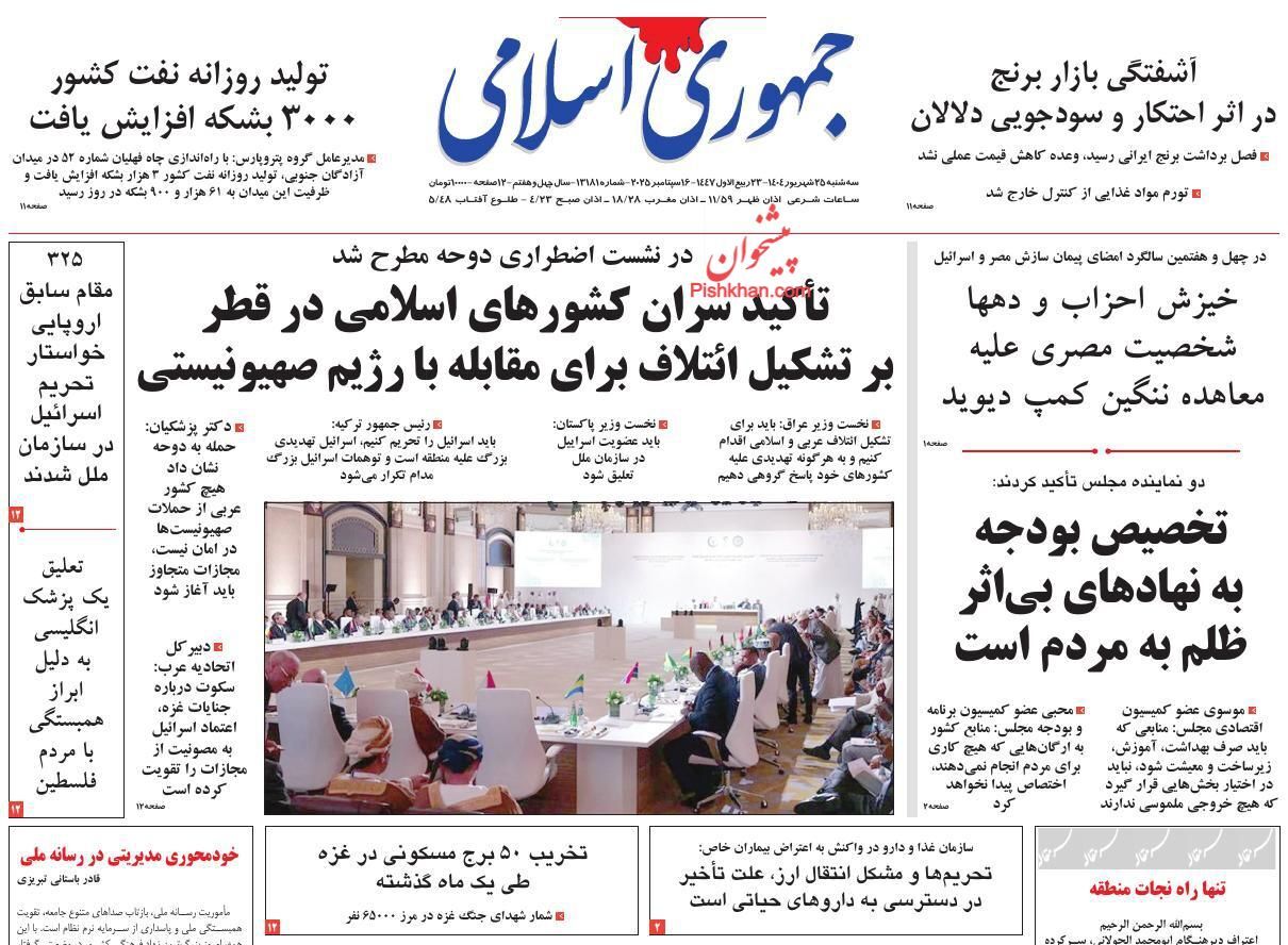 صفحه نخست روزنامه‌ها - سه‌شنبه ۲۵ شهریور