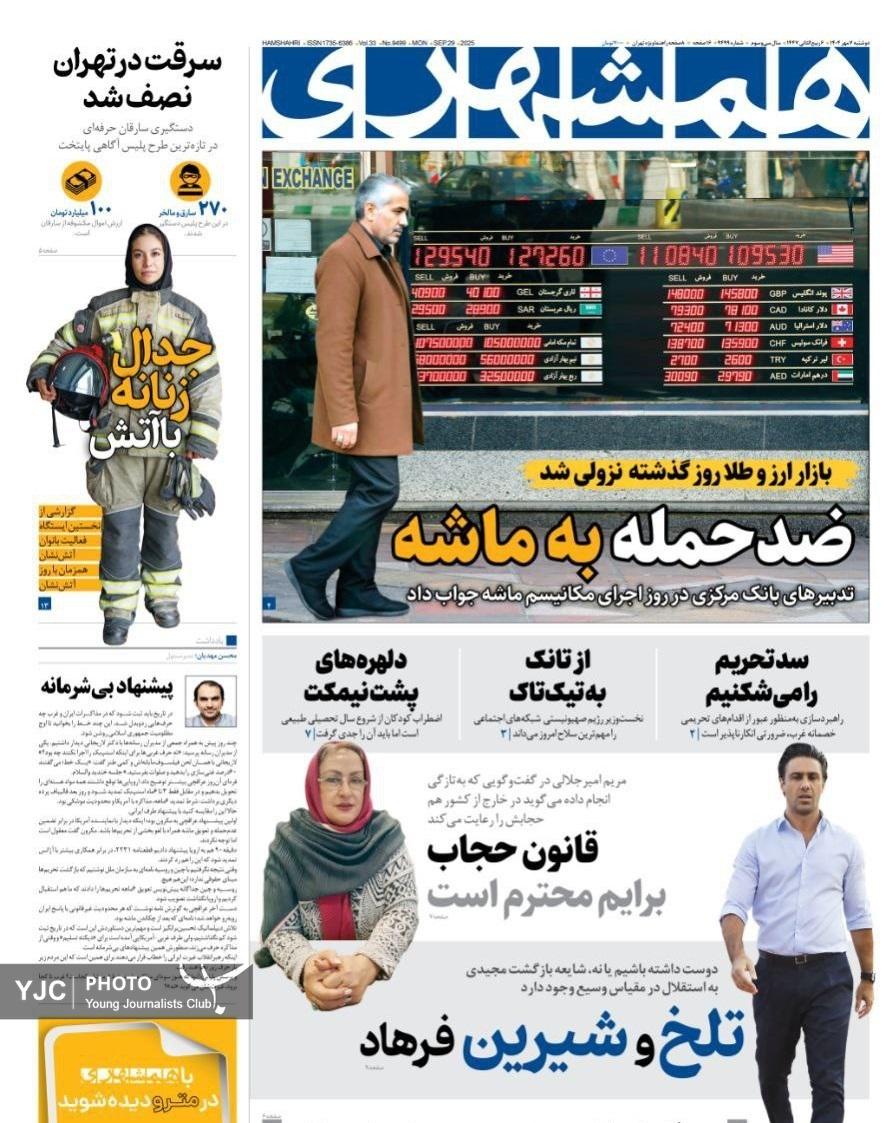 صفحه نخست روزنامه‌ها - دوشنبه ۷ مهر