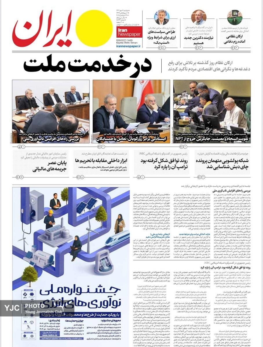 صفحه نخست روزنامه‌ها - دوشنبه ۷ مهر