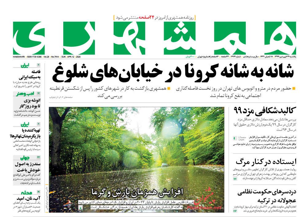 عناوین اخبار روزنامه همشهری در روز یکشنبه‌ ۲۴ فروردين : 