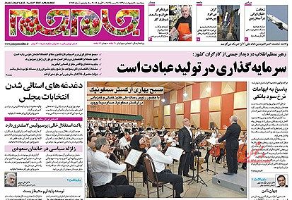 عناوین اخبار روزنامه جام جم در روز پنجشنبه ۱۰ ارديبهشت ۱۳۹۴ : 