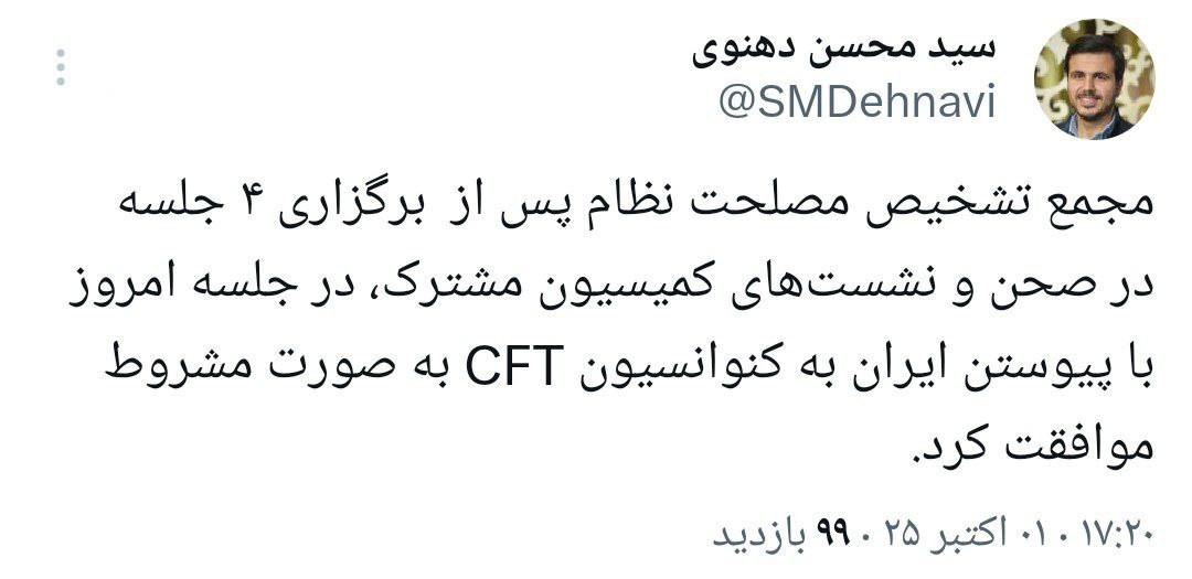 ایران به کنوانسیون CFT پیوست!
