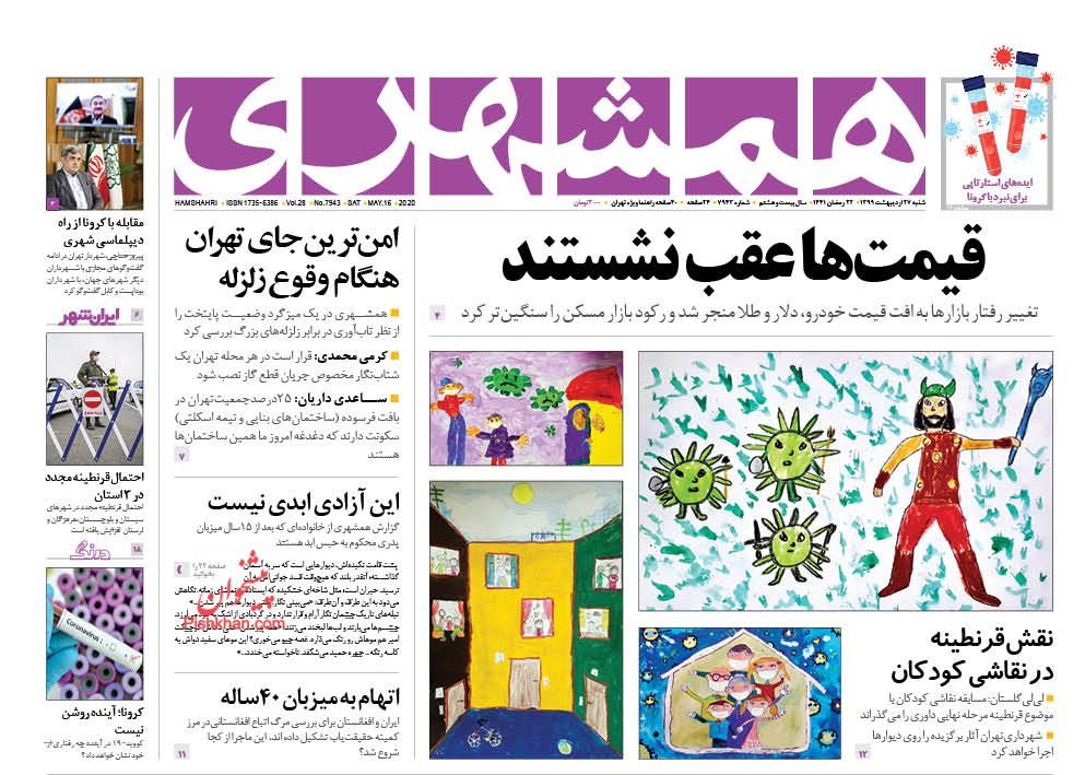 عناوین اخبار روزنامه همشهری در روز شنبه ۲۷ ارديبهشت