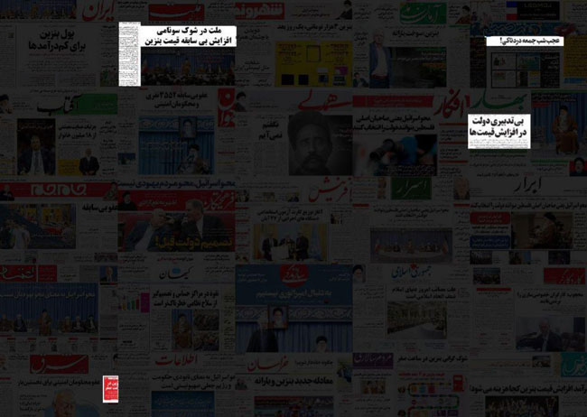 جای خالی خبر گرانی بنزین در روزنامه‌های تهران
