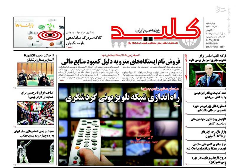 کلید: راه اندازی شبکه تلویزیونی گردشگری