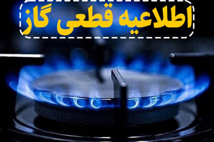 گاز بعضی مناطق رشت فردا قطع می شود
