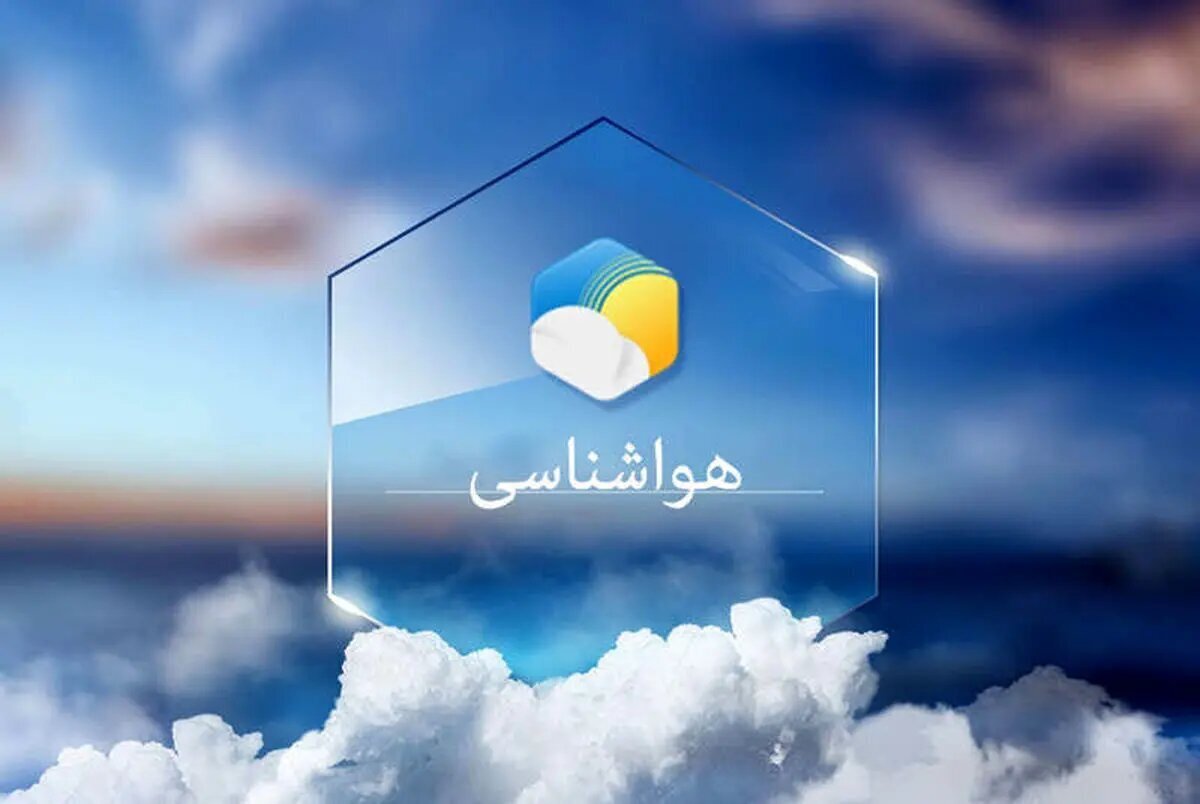 وضعیت آب و هوای کشور در ۲۴ ساعت آینده امروز شنبه ۲۶ مهر + هواشناسی دقیق کشور  - ایمنا