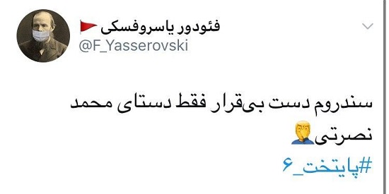 سندروم دستِ بی‌قرار در توئیتر فارسی سوژه شد