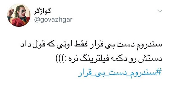 سندروم دستِ بی‌قرار در توئیتر فارسی سوژه شد