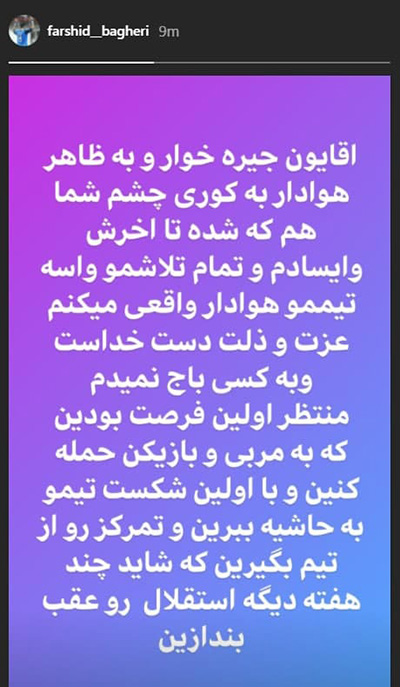 فرشید باقری هواداران استقلال را جیره‌خوار خواند!