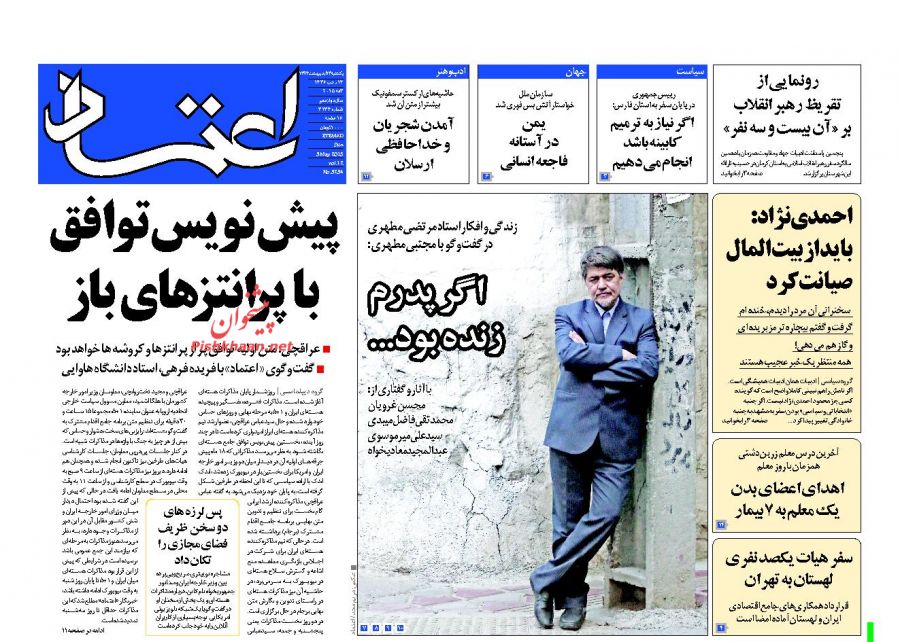 عناوین اخبار روزنامه اعتماد در روز يکشنبه ۱۳ ارديبهشت ۱۳۹۴ : 