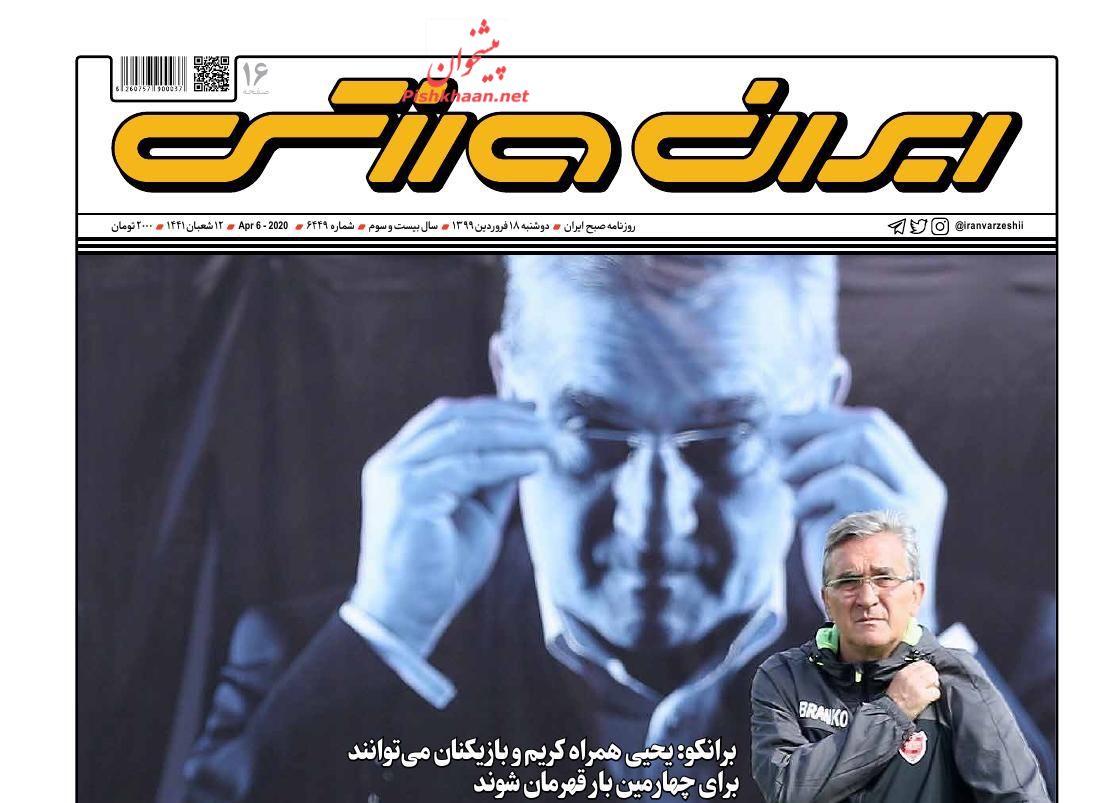عناوین اخبار روزنامه ایران ورزشی در روز دوشنبه ۱۸ فروردين : 