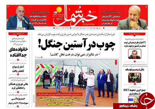 صفحه نخست روزنامه‌های استان دوشنبه ۴ دی