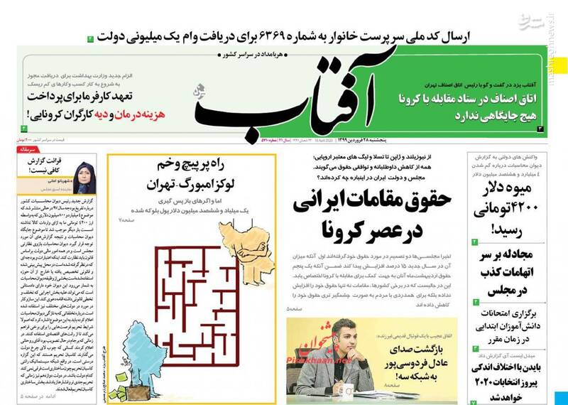  آفتاب: حقوق مقامات ایرانی در عصر کرونا