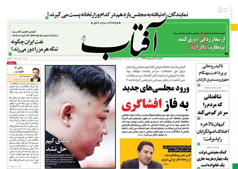 آفتاب: ورود مجلسیهای جدید به فاز افشاگری آفتاب: ورود مجلسیهای جدید به فاز افشاگری