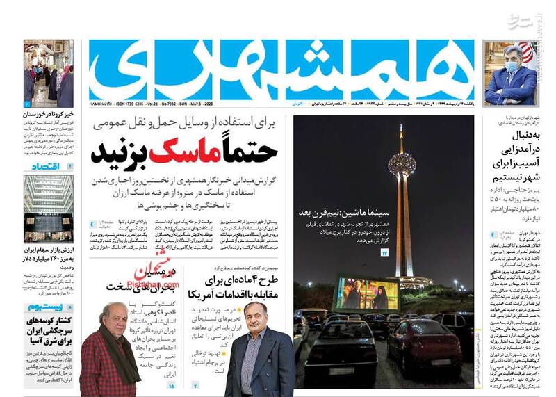همشهری: حتما ماسک بزنید همشهری: حتما ماسک بزنید
