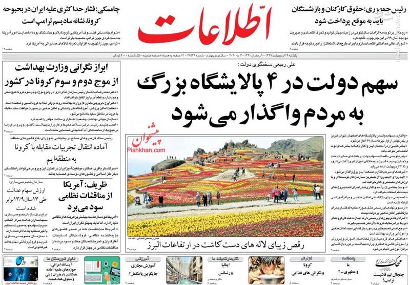 اطلاعات: سهم دولت در ۴ پالایشگاه بزرگ مردم واگذار میشود اطلاعات: سهم دولت در ۴ پالایشگاه بزرگ مردم واگذار میشود