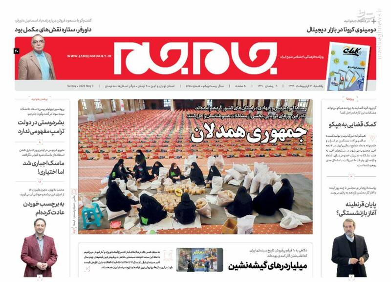 جام جم: جمهوری همدلان جام جم: جمهوری همدلان