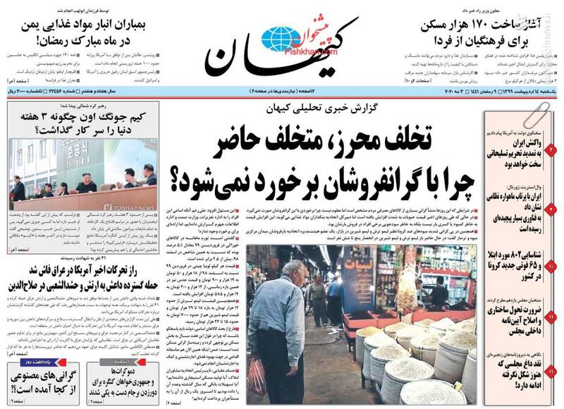 کیهان: تخلف محرز، متخلف حاضر/ چرا با گرانفروشان برخورد نمیشود؟ کیهان: تخلف محرز، متخلف حاضر/ چرا با گرانفروشان برخورد نمیشود؟