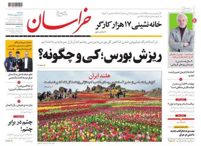 خراسان: ریزش بورس؛ کی و چگونه؟ خراسان: ریزش بورس؛ کی و چگونه؟