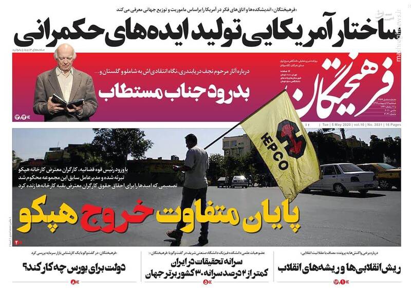فرهیختگان: پایان متفاوت خروج هپکو فرهیختگان: پایان متفاوت خروج هپکو