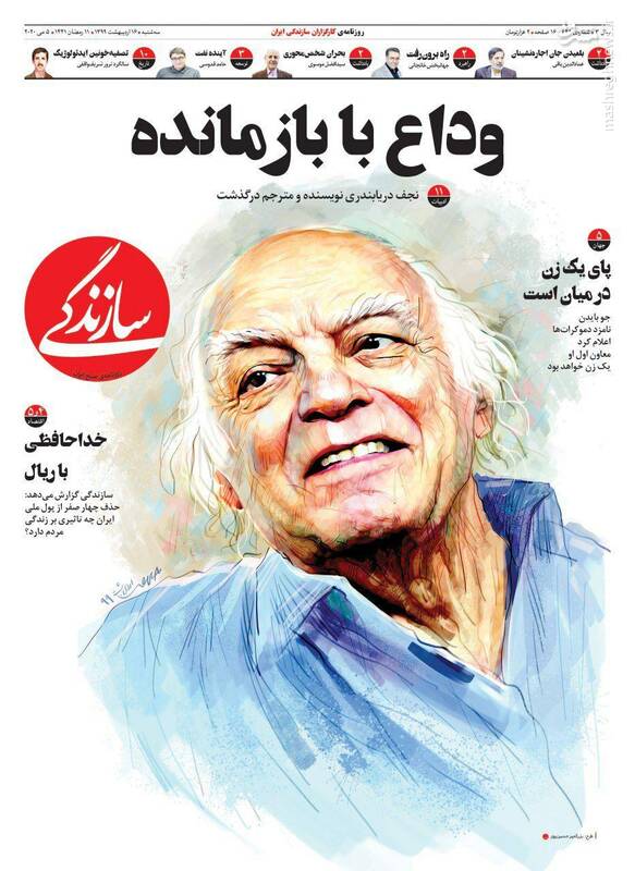سازندگی: وداع با بازمانده سازندگی: وداع با بازمانده