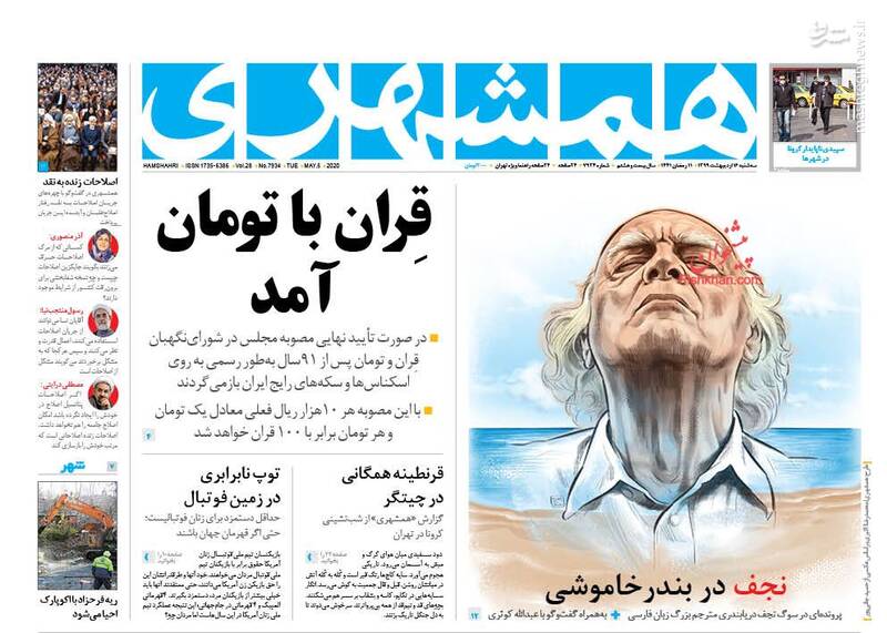 همشهری: قران با تومان آمد همشهری: قران با تومان آمد