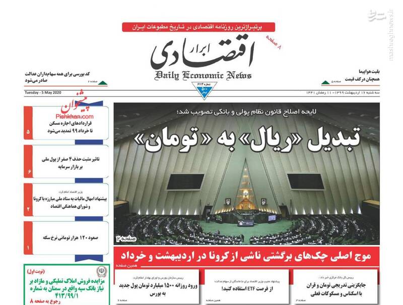 ابرار اقتصادی: تبدیل «ریال» به «تومان» ابرار اقتصادی: تبدیل «ریال» به «تومان»