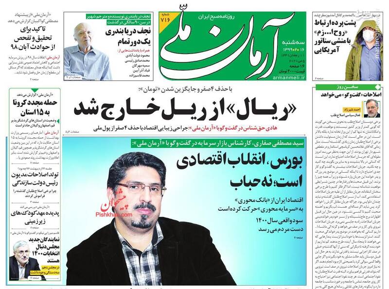 آرمان ملی: «ریال» از ریل خارج شد آرمان ملی: «ریال» از ریل خارج شد