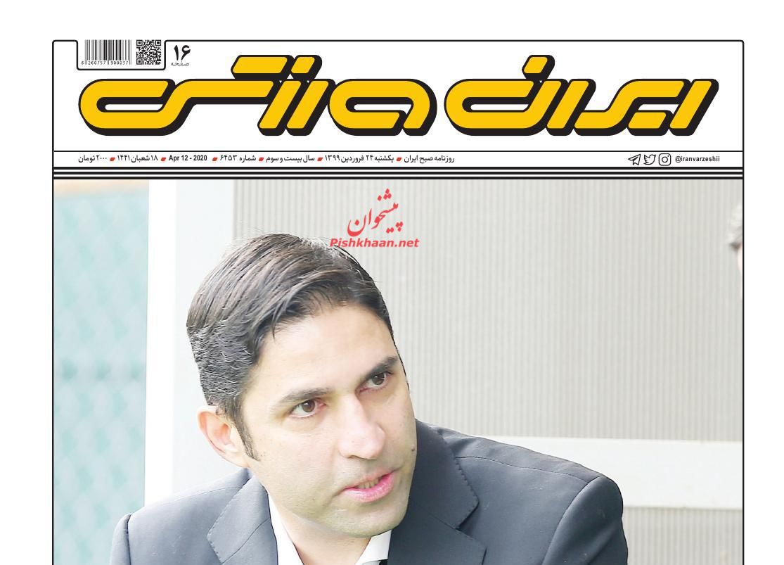عناوین اخبار روزنامه ایران ورزشی در روز یکشنبه‌ ۲۴ فروردين : 