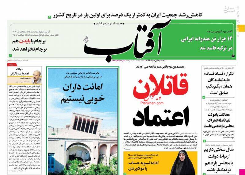 آفتاب: قاتلان اعتماد آفتاب: قاتلان اعتماد