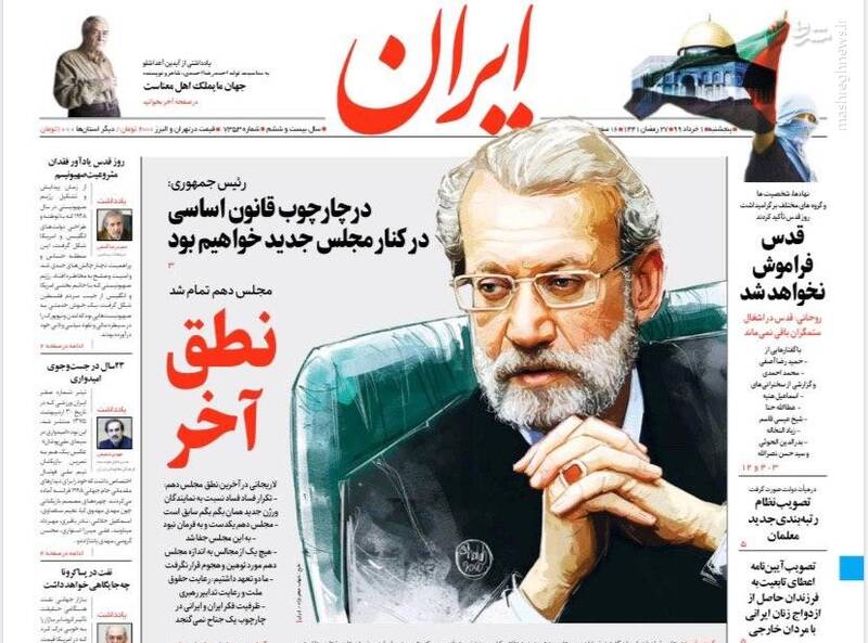 ایران: نطق آخر ایران: نطق آخر