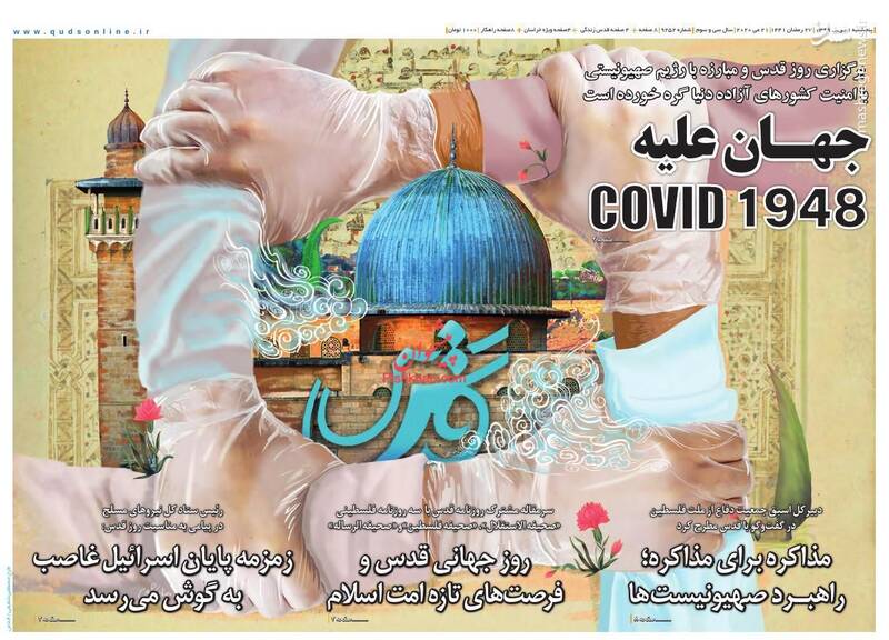 قدس: جهان علیه COVID 1948 قدس: جهان علیه COVID 1948