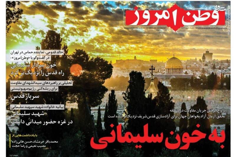 وطن امروز: به خون سلیمانی وطن امروز: به خون سلیمانی