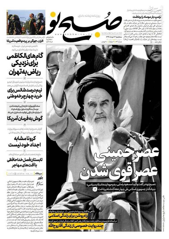 صبح نو: عصر خمینی عصر قوی شدن صبح نو: عصر خمینی عصر قوی شدن