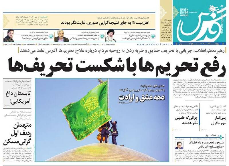 قدس: رفع تحریم‌ها با شکست تحریف‌ها