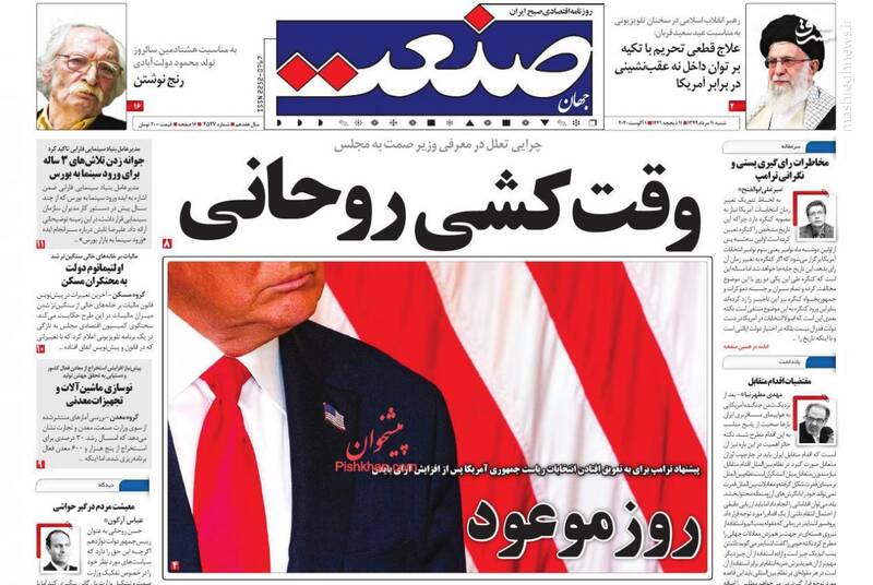 جهان صنعت: وقت کشی روحانی