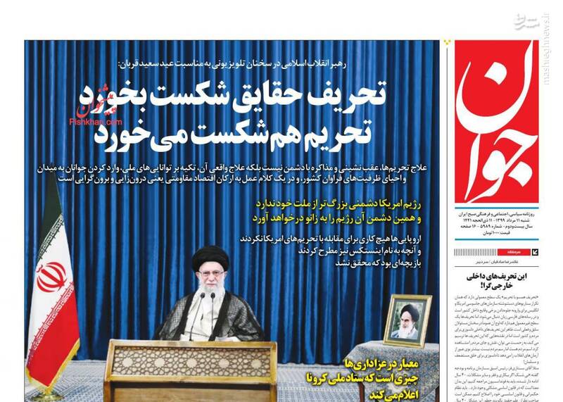 جوان: تحریف حقایق شکست بخورد تحریم هم شکست می‌خورد