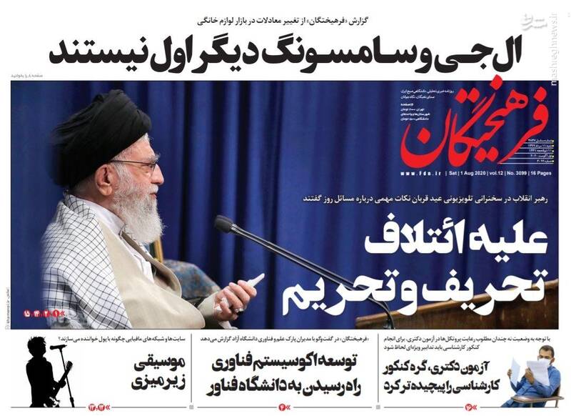 فرهیختگان: علیه ائتلاف تحریف و تحریم