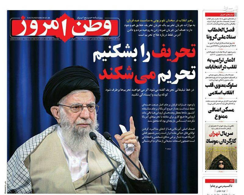 وطن امروز: تحریف را بشکنیم تحریم می‌شکند