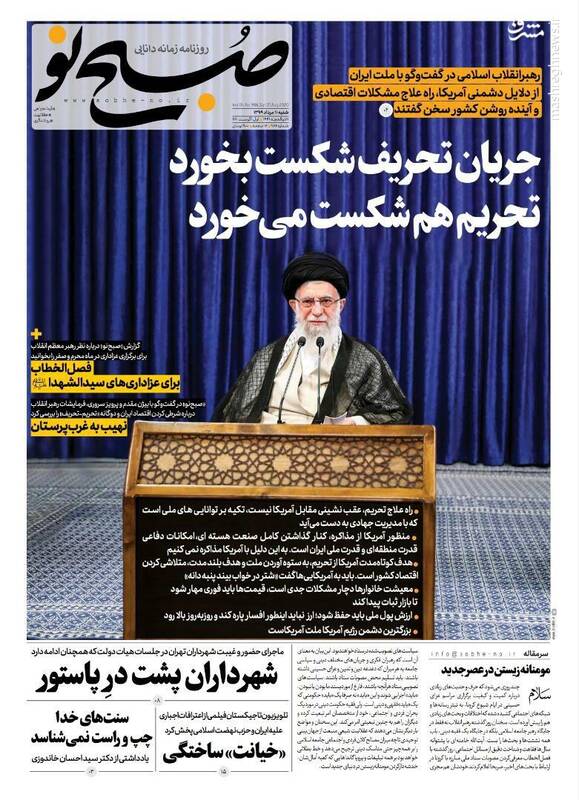 صبح نو: جریان تحریف شکست بخورد تحریم هم شکست می‌خورد