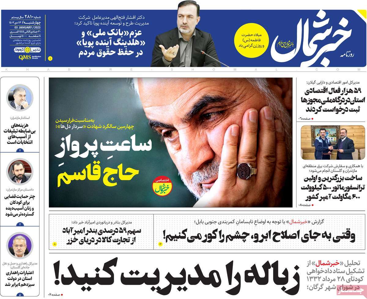 روزنامه های امروز مازندران / روزنامه خبر شمال