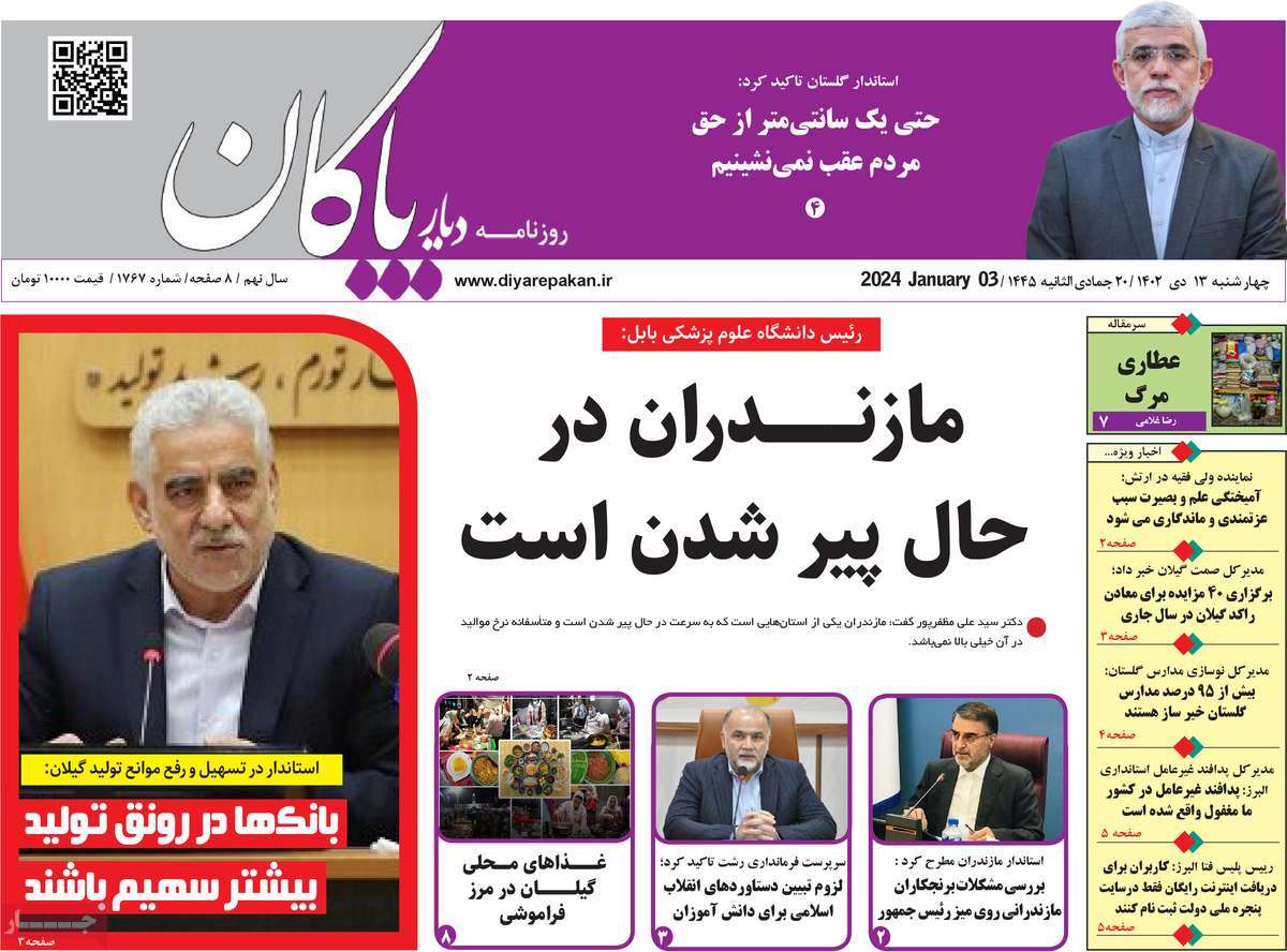 روزنامه های امروز مازندران / روزنامه دیار پاکان
