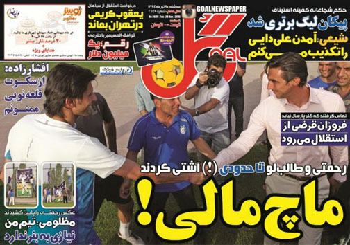 تصاویر نیم صفحه روزنامه‌های ورزشی 9 تیر