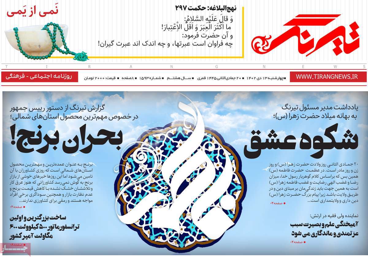 روزنامه های امروز مازندران / روزنامه تیرنگ