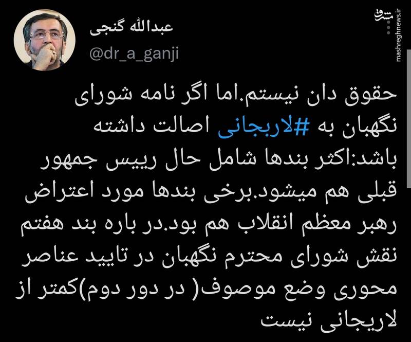 نظر گنجی در مورد نامه شورای نگهبان به لاریجانی